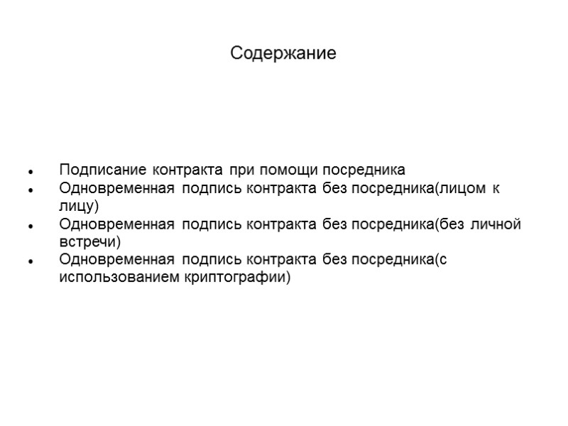 Содержание Подписание контракта при помощи посредника Одновременная подпись контракта без посредника(лицом к лицу) Одновременная